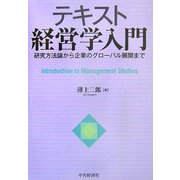 テキスト経営学入門―研究方法論から企業のグローバル展開まで [単行本]