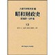 昭和財政史 昭和27～48年度 第13巻 [全集叢書]