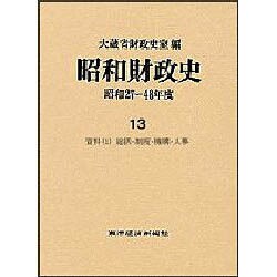 昭和財政史 昭和27～48年度 第13巻 [全集叢書]