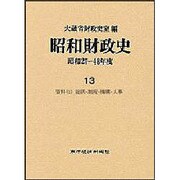 昭和財政史 昭和27～48年度 第13巻 [全集叢書]