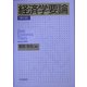 経済学要論 第2版 [単行本]
