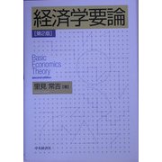 経済学要論 第2版 [単行本]