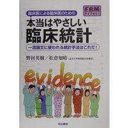 臨床医による臨床医のための本当はやさしい臨床統計―一流論文に使われる統計手法はこれだ!(EBMライブラリー) [全集叢書]