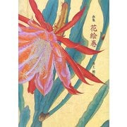 画集 花絵巻 [単行本]