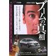 ブームの真相〈2008年版〉 [単行本]