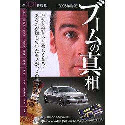 ブームの真相〈2008年版〉 [単行本]