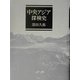 中央アジア探検史 新装版 [単行本]