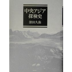 中央アジア探検史 新装版 [単行本]