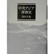 中央アジア探検史 新装版 [単行本]