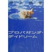 プロパガンダ・デイドリーム [単行本]