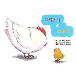 ヨドバシ Com ニワトリとヒヨコ 絵本 通販 全品無料配達