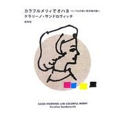 カラフルメリィでオハヨ―いつもの軽い致命傷の朝 [単行本]