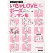 マンガ家と作るポーズ集いちゃLOVEポーズデッサン集 [単行本]