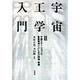 宇宙工学入門〈2〉宇宙ステーションと惑星間飛行のための誘導・制御 [単行本]