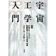 宇宙工学入門〈2〉宇宙ステーションと惑星間飛行のための誘導・制御 [単行本]