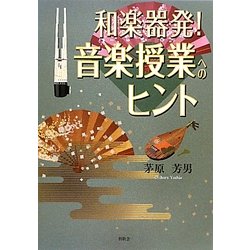 和楽器発!音楽授業へのヒント [単行本]