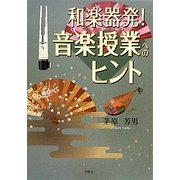 和楽器発!音楽授業へのヒント [単行本]
