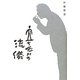 立ち呑みの流儀 [単行本]