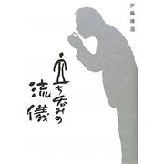 立ち呑みの流儀 [単行本]
