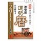 神聖館運勢暦〈平成23年〉 [単行本]