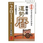 神聖館運勢暦〈平成23年〉 [単行本]