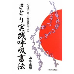 さとり実践呼吸書法―いろは・ひふみ言霊による [単行本]