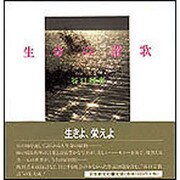 生命の讃歌 [単行本]