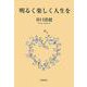 明るく楽しく人生を [新書]