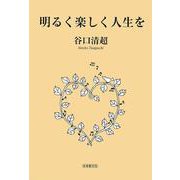 明るく楽しく人生を [新書]
