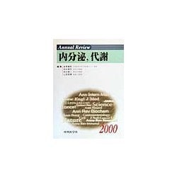 Annual Review 内分泌、代謝〈2000〉 [単行本]