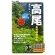 高尾自然観察手帳(大人の遠足BOOK) [単行本]