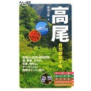 高尾自然観察手帳(大人の遠足BOOK) [単行本]