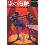 陸の海賊―ドイル傑作集〈4〉(創元推理文庫) [文庫]