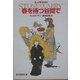 春を待つ谷間で(創元推理文庫) [文庫]
