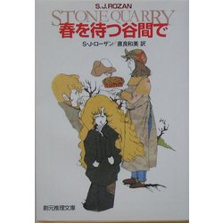 春を待つ谷間で(創元推理文庫) [文庫]
