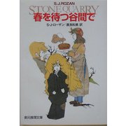春を待つ谷間で(創元推理文庫) [文庫]