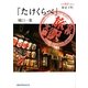 東京下町『たけくらべ』樋口一葉(名作旅訳文庫〈4〉) [単行本]