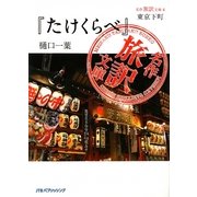 東京下町『たけくらべ』樋口一葉(名作旅訳文庫〈4〉) [単行本]