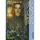 氷の家(創元推理文庫) [文庫]