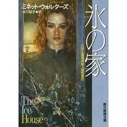 氷の家(創元推理文庫) [文庫]