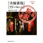 大阪『夫婦善哉』『アド・バルーン』織田作之助(名作旅訳文庫〈6〉) [単行本]