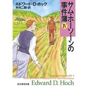 サム・ホーソーンの事件簿 4（創元推理文庫 M ホ 4-5） [文庫]