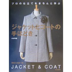 ジャケットとコートの手ほどき―プロの仕立てをきちんと学ぶ [単行本]