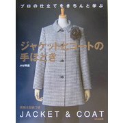 ジャケットとコートの手ほどき―プロの仕立てをきちんと学ぶ [単行本]