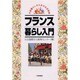 フランス暮らし入門（外国暮らしのための生活情報） [単行本]