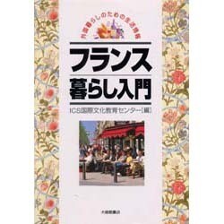 フランス暮らし入門（外国暮らしのための生活情報） [単行本]