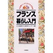 フランス暮らし入門（外国暮らしのための生活情報） [単行本]