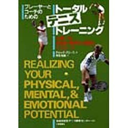 プレーヤーとコーチのためのトータルテニストレーニング―上達への身体的・精神的・感情的アプローチ [単行本]
