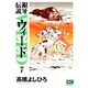 銀牙伝説ウィード 7（ニチブンコミック文庫 TY 7） [文庫]
