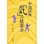 中国伝統「気」の健康法 [単行本]